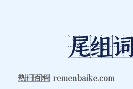 徹頭徹尾组词是什么意思的图片